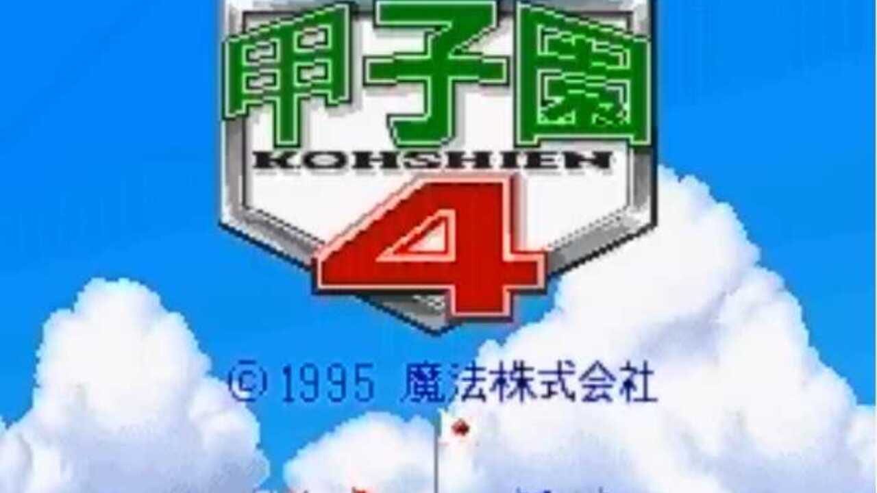Kohshien 4 — Screenshot 2
