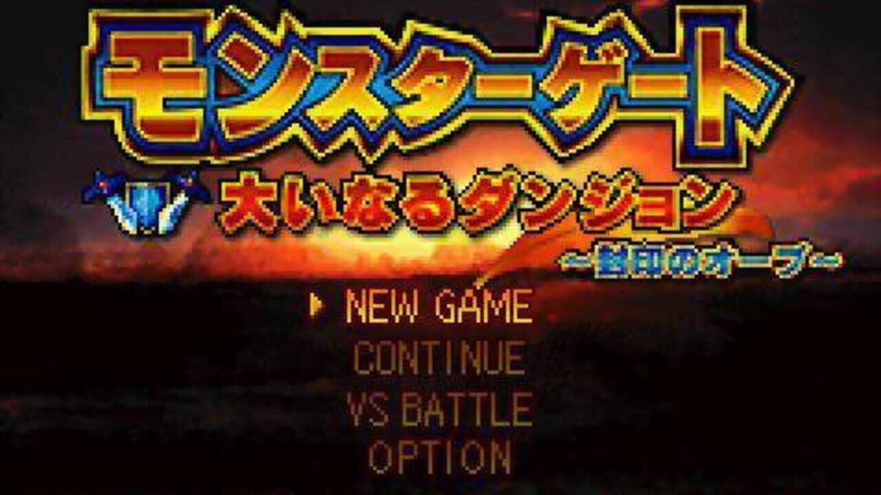 Monster Gate: Ooinaru Dungeon - Fuuin no Orb — Screenshot 3