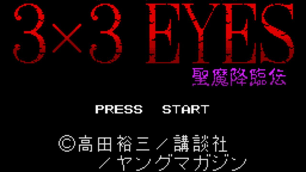 3x3 Eyes: Seima Kourin-den — Screenshot 5