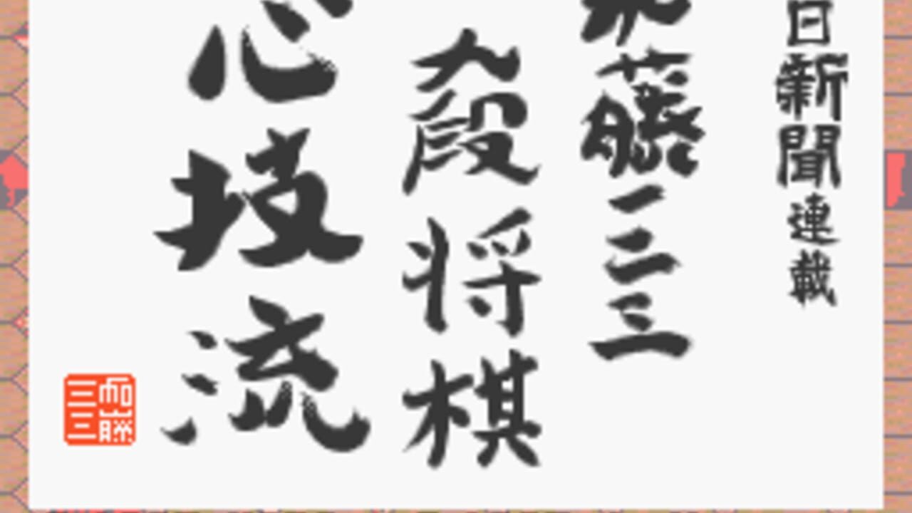 Asahi Shinbun Rensai: Katou Hifumi Kudan Shogi Shingiryuu — Screenshot 2