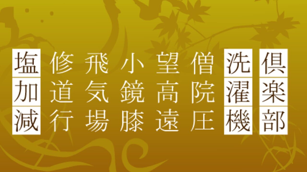Sanjijukugo Flash — Screenshot 2