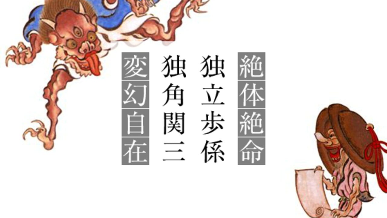 Yojijukugo Flash — Screenshot 2