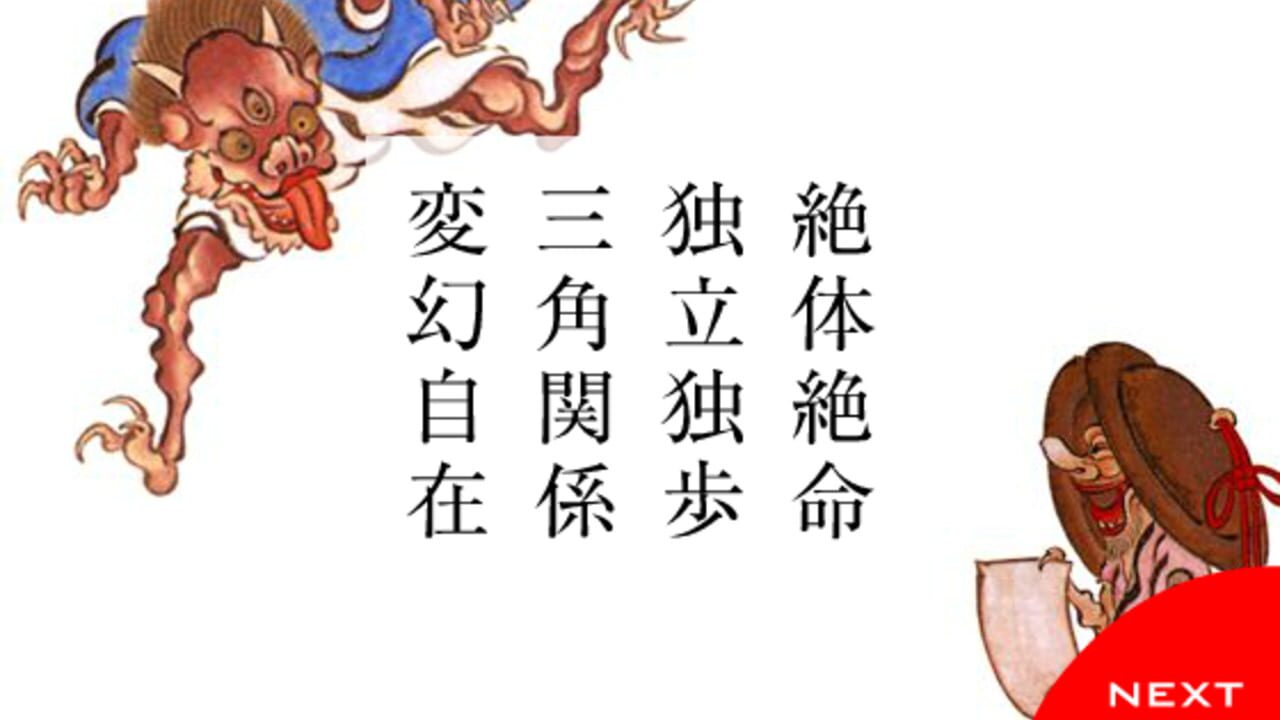 Yojijukugo Flash — Screenshot 3