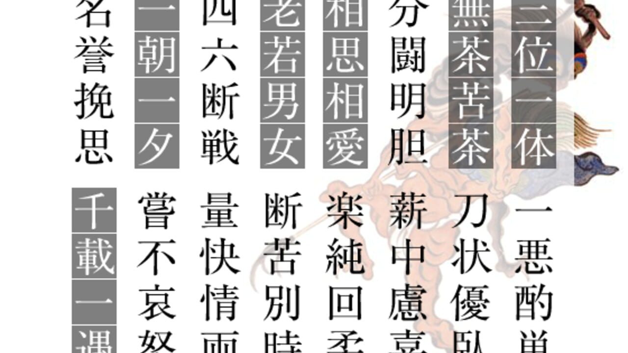 Yojijukugo Flash — Screenshot 4