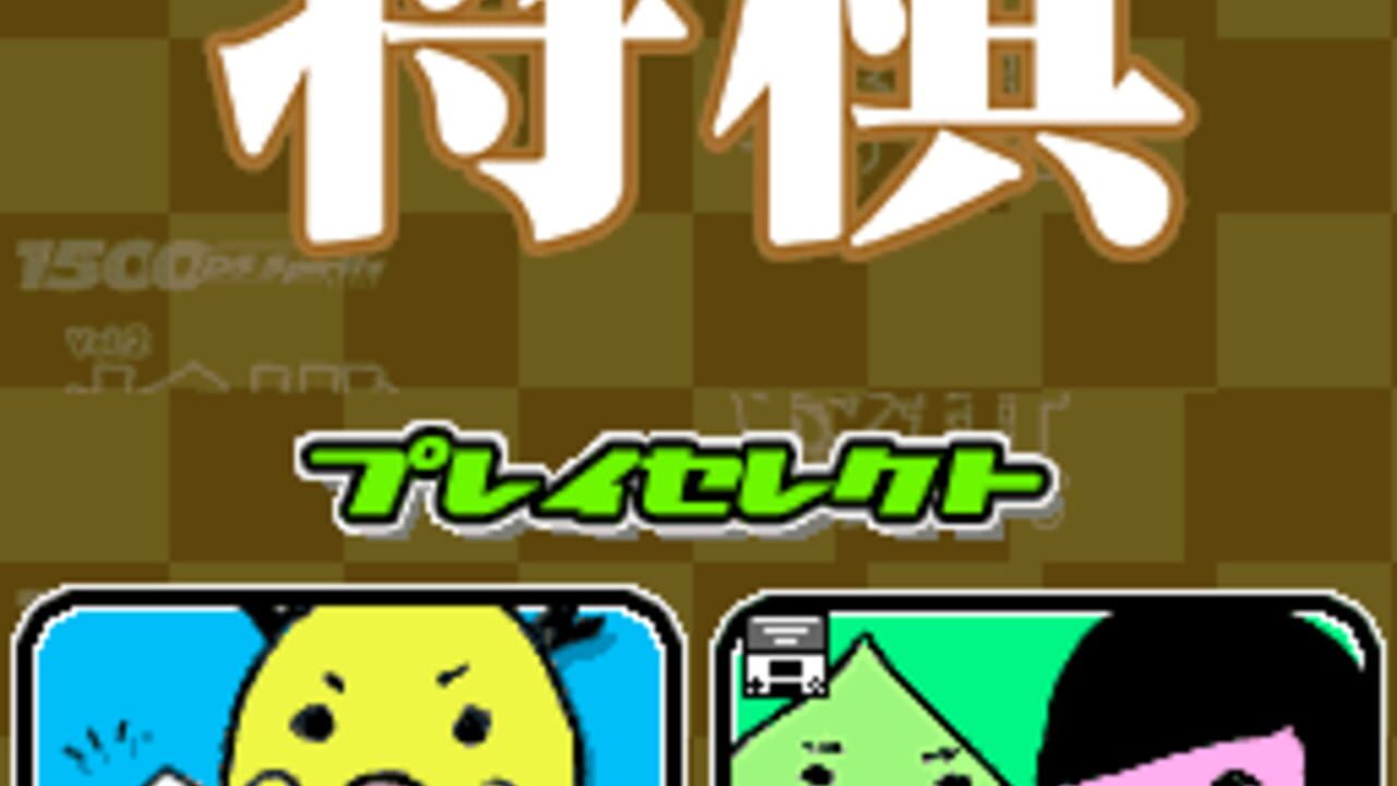 1500DS Spirits Vol. 2: Shogi Screenshot 1