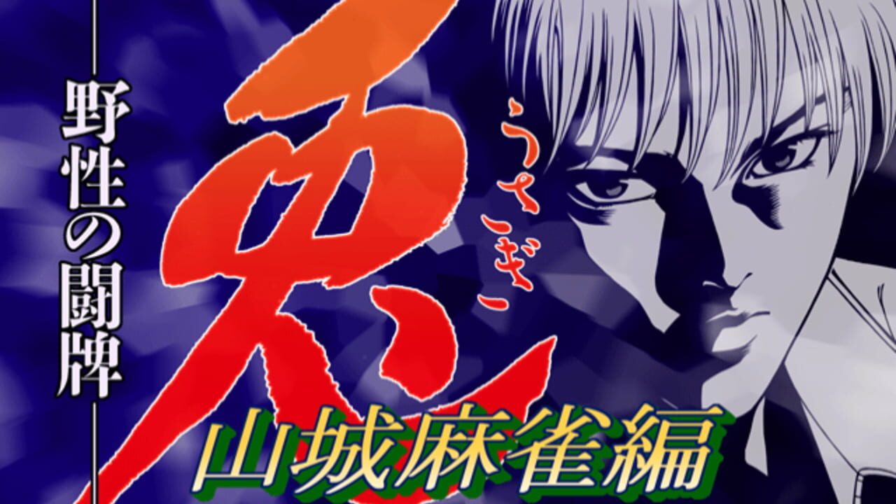 Usagi: Yasei no Touhai - Yamashiro Mahjong-hen — Screenshot 3