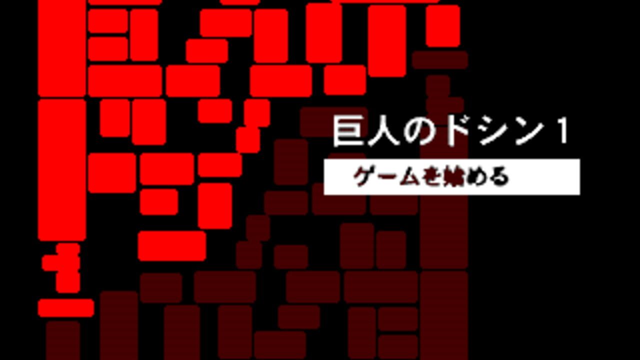 Doshin the Giant 1 — Screenshot 1