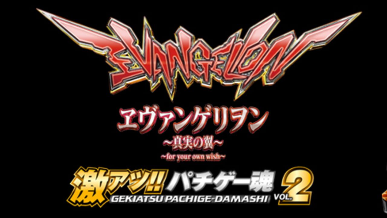 Geki Atsu!! Pachige Damashii Vol.2: Evangelion - Shinjitsu no Tsubasa — Screenshot 4