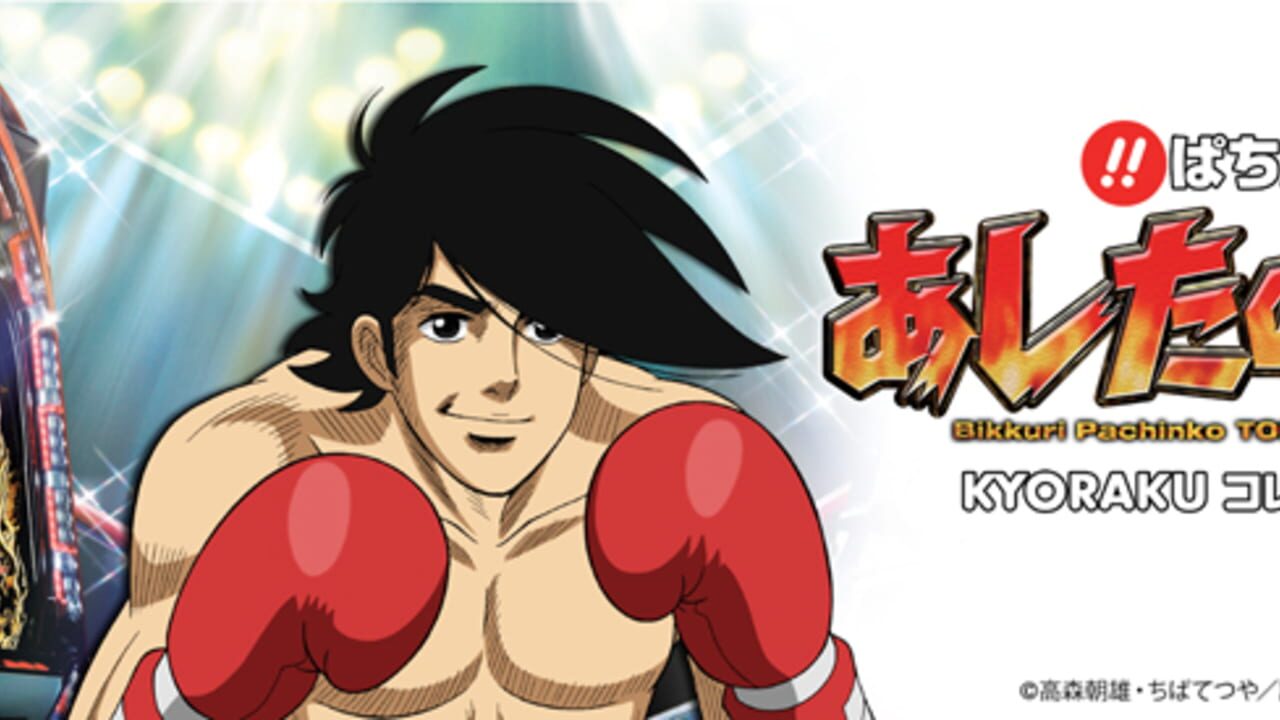 Bikkuri Pachinko: Ashita no Joe Kyoraku Collection Vol. 1 Screenshot 1