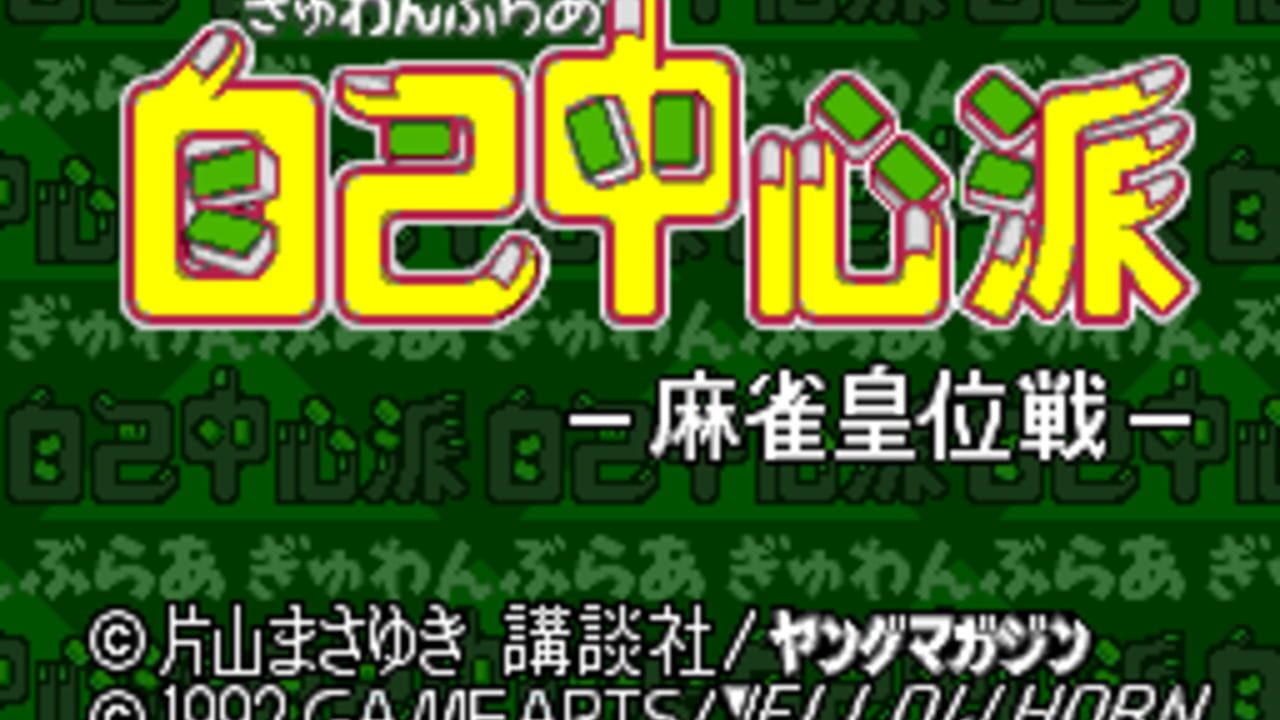 Клуб умных игр гамблер. Gambler Jiko Chuushinha (1988 г.). Sega Gambler Jiko Chuushinha: Katayama Masayuki no Mahjong Doujou. Gambler Jiko Chuushinha: Katayama Masayuki no Mahjong Doujou Mega Drive. Love Hina Advance ~Shukufuku no Kane WA Naru Kana~ GBA.