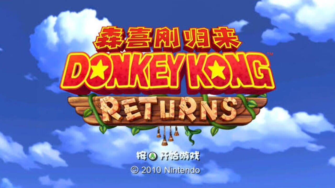 Donkey Kong Returns — Screenshot 3