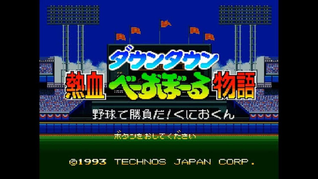 Downtown River City Baseball Story: Play Ball, Kunio! — Screenshot 2