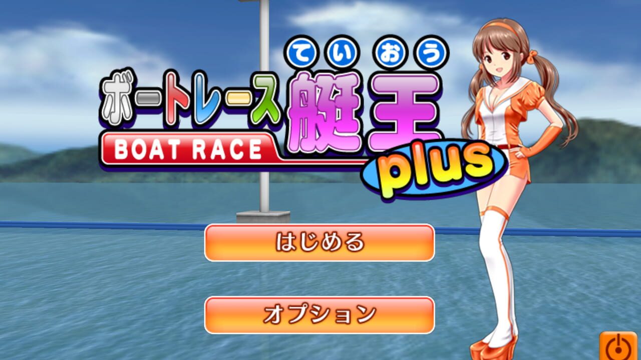 Boat Race Teiou — Screenshot 4