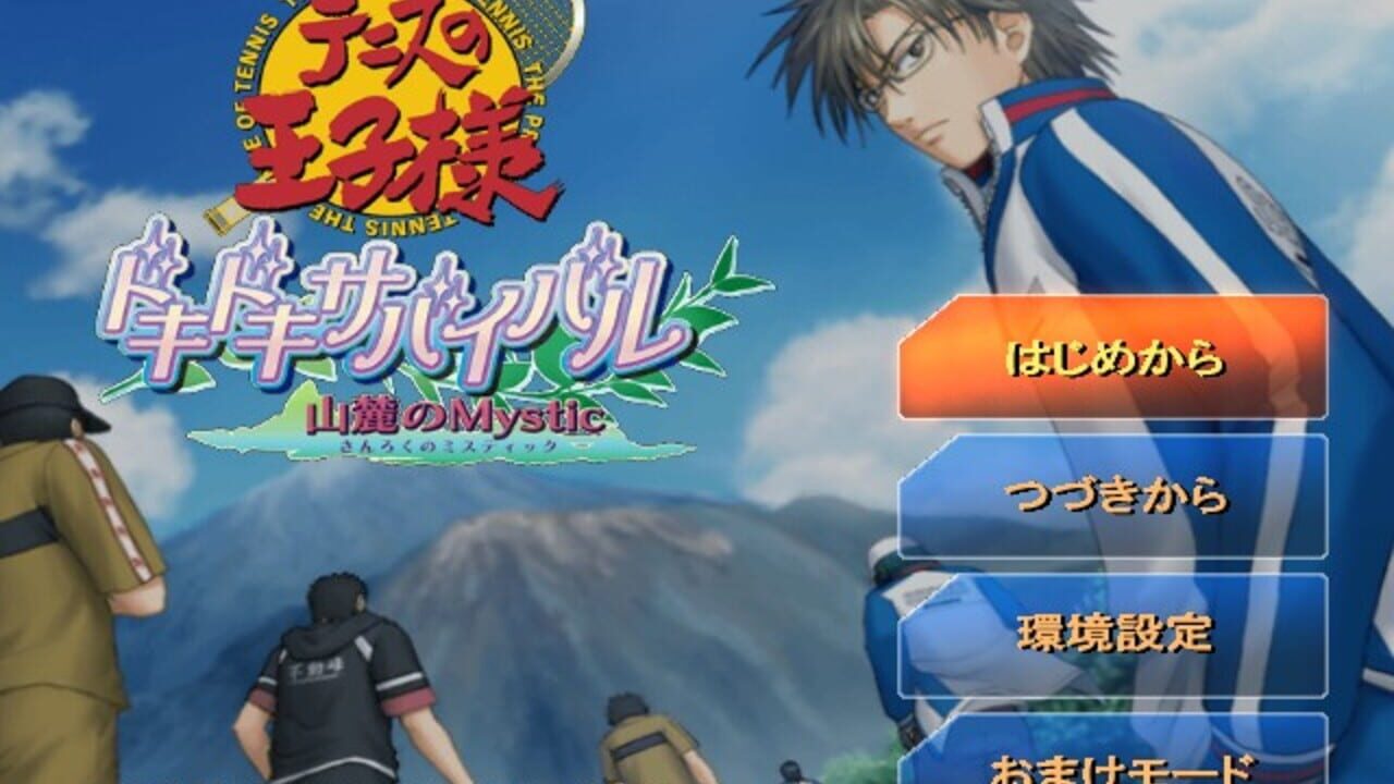 Tennis no Ouji-sama: Doki-doki Survival Sanroku no Mystic — Screenshot 2