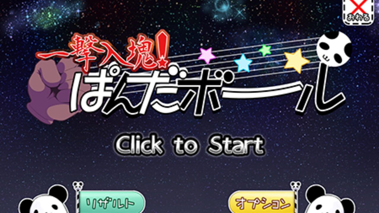 Ichigeki Nyuukon! Panda Ball — Screenshot 3