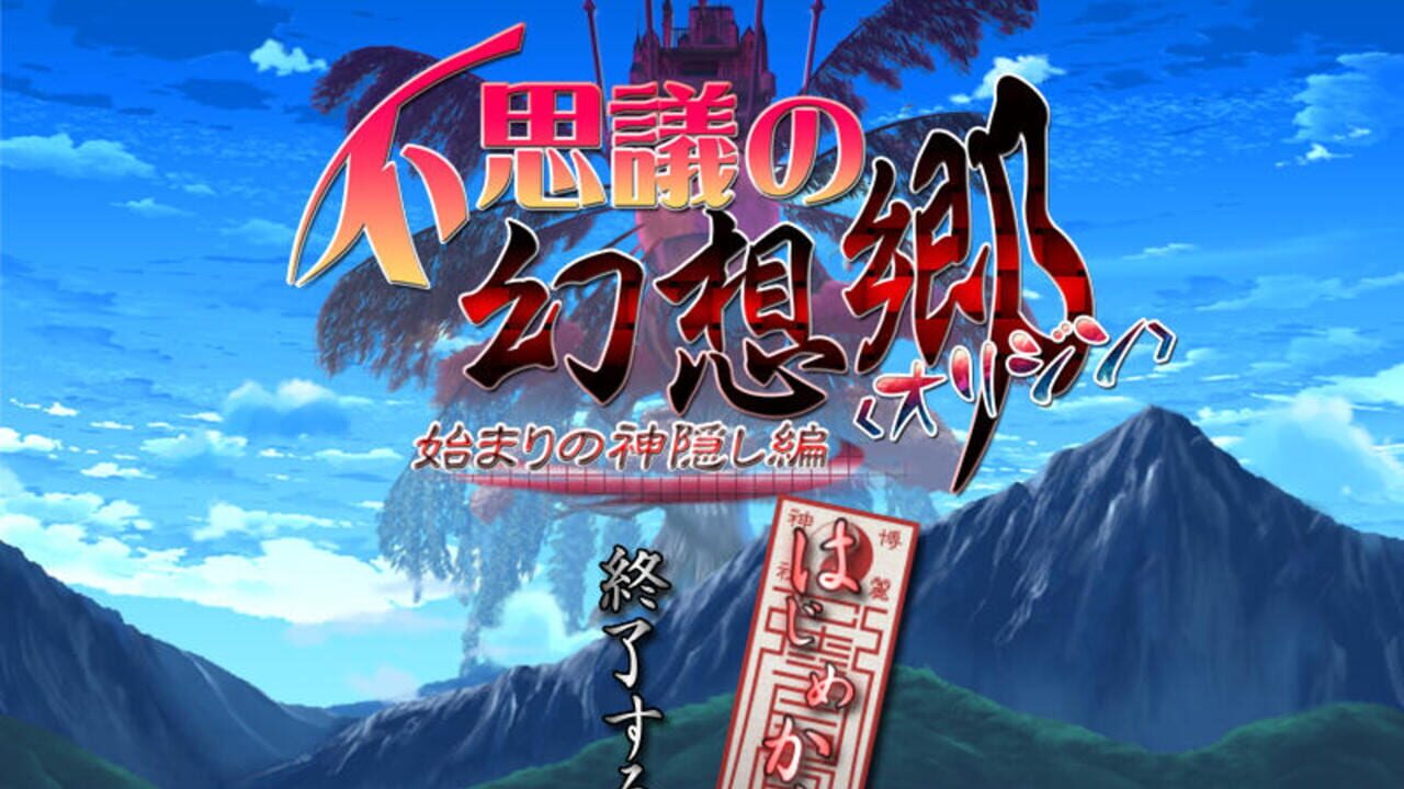 Fushigi no Gensoukyou Origin: Hajimari no Kamikakushi-hen