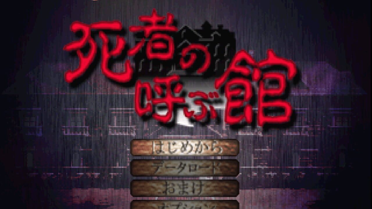 Shisha no Yobu Yakata — Screenshot 1