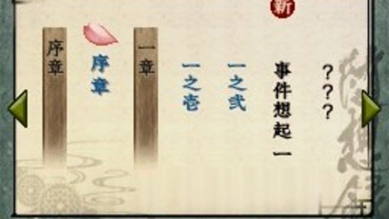 Hakuoki Zuisouroku DS Screenshot 1