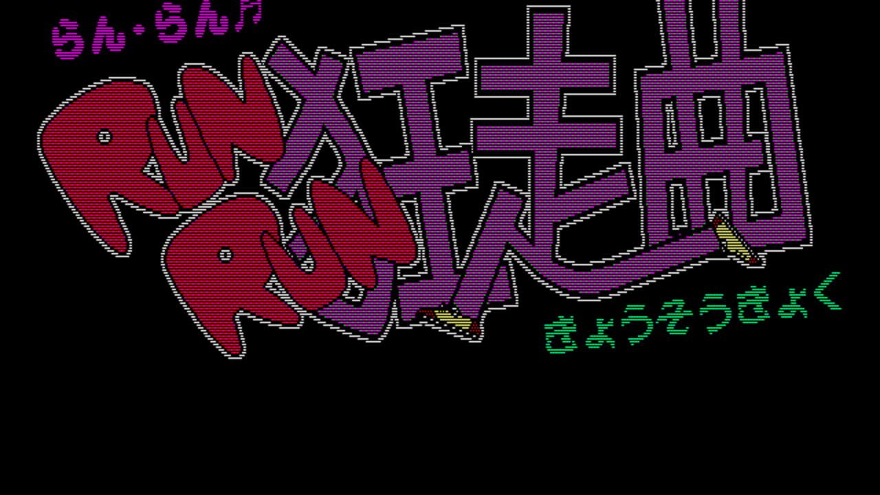 Run Run Kyousoukyoku — Screenshot 3