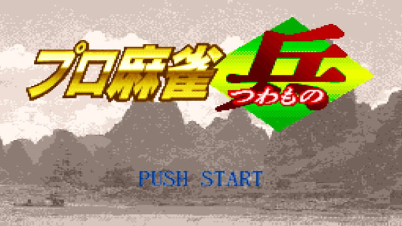 Pro Mahjong Tsuwamono — Screenshot 4
