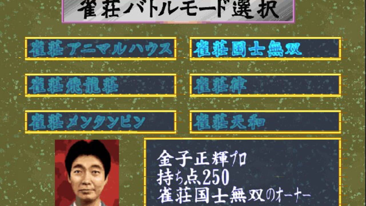 Pro Mahjong Tsuwamono 64 Jansou Battle ni Chousen — Screenshot 3