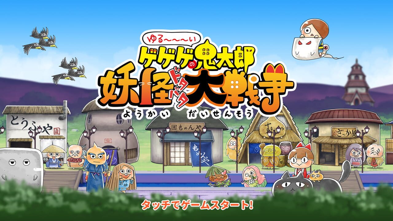 Yuru-i GeGeGe no Kitaro: Yokai Dotabata Daisensou Image