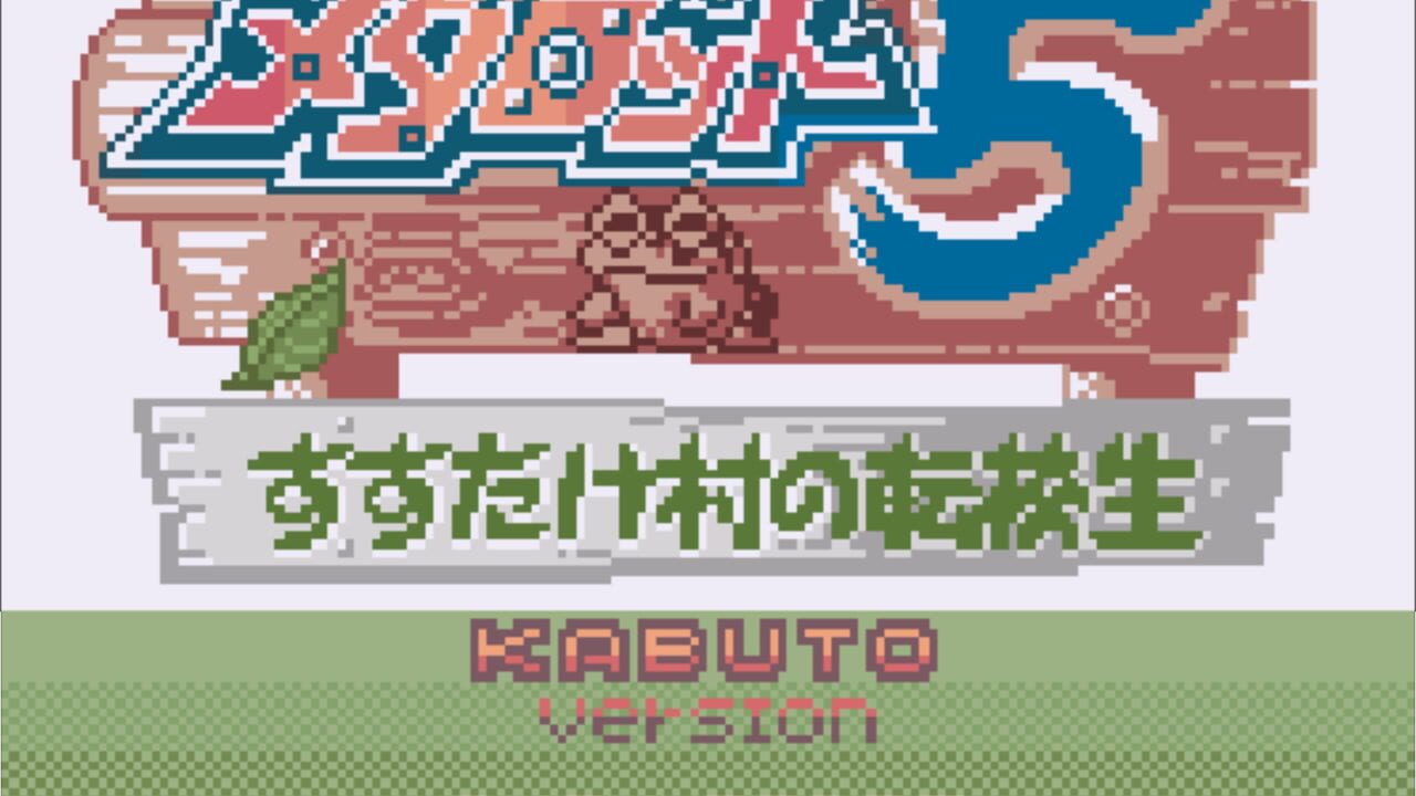 Medarot 5: Susutake-mura no Tenkousei - Kabuto Version — Screenshot 4