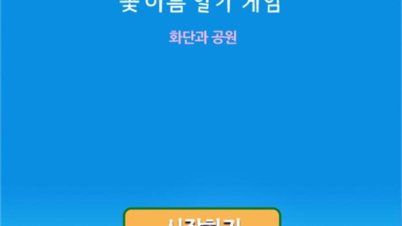 Korean Flower Name Game — Screenshot 2
