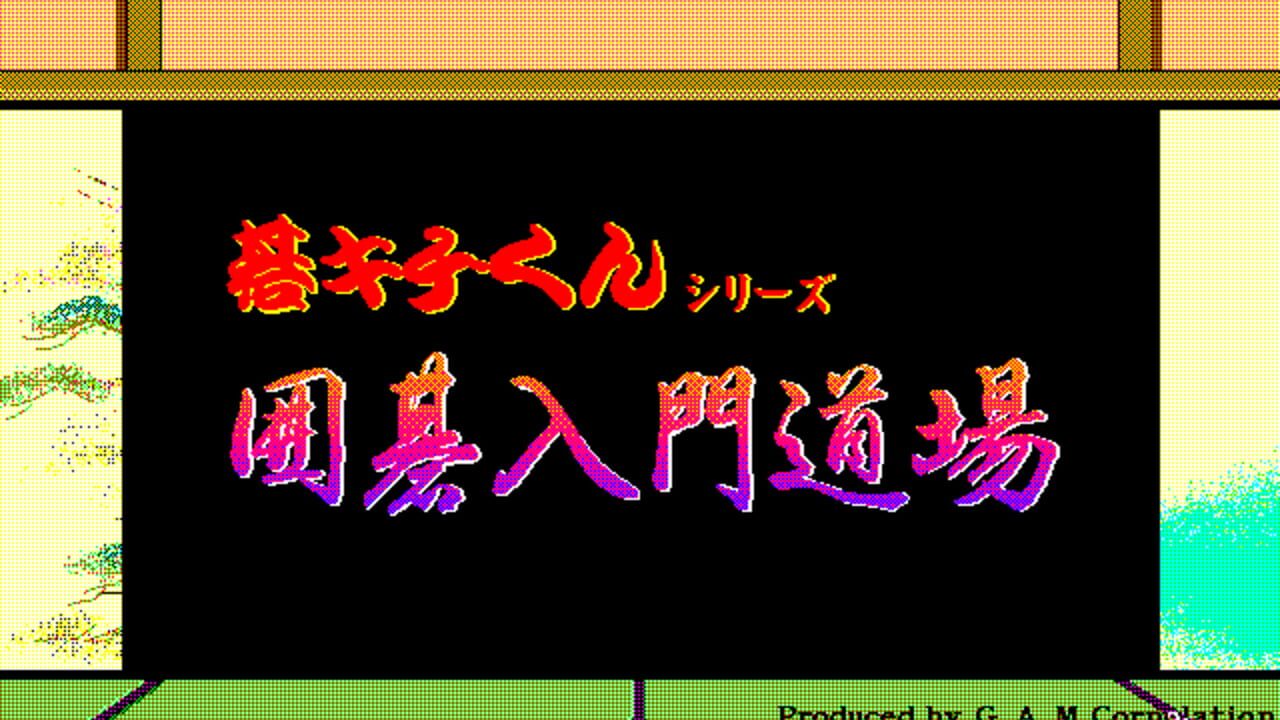 Gokichi-kun Series: Igo Nyuumon Doujou — Screenshot 2