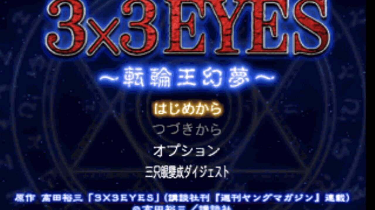 3x3 Eyes: Tenrin-ou Genmu — Screenshot 3