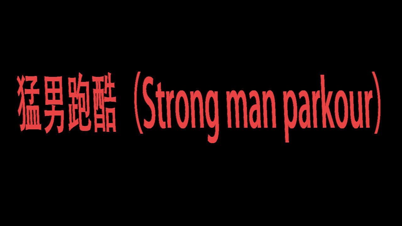 Strong man parkour — Screenshot 4