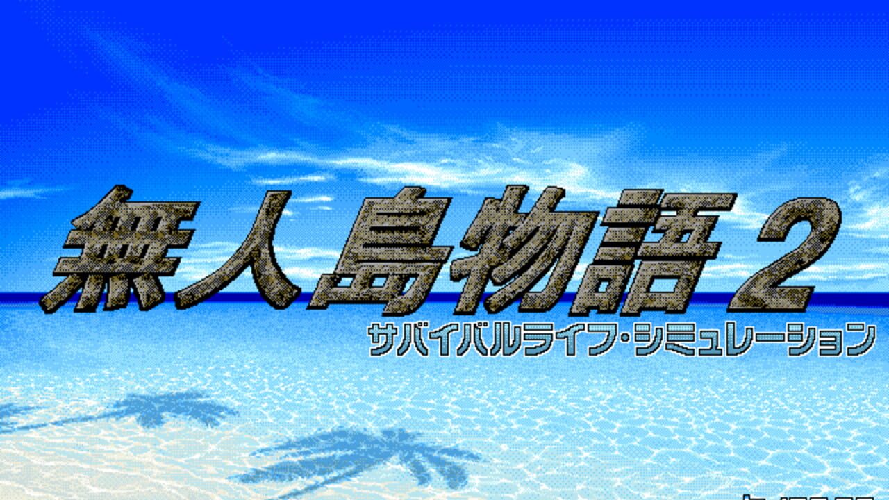 Mujintou Monogatari 2 — Screenshot 2