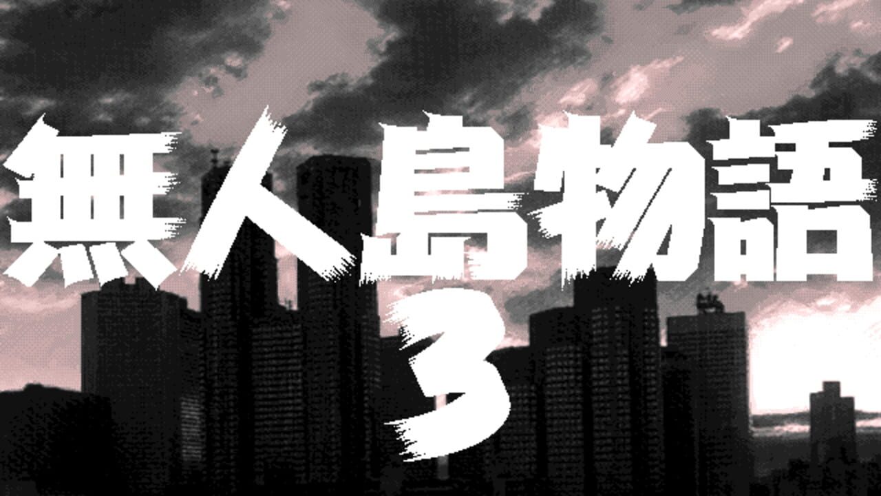 Mujintou Monogatari 3: A.D.1999 Tokyo — Screenshot 3