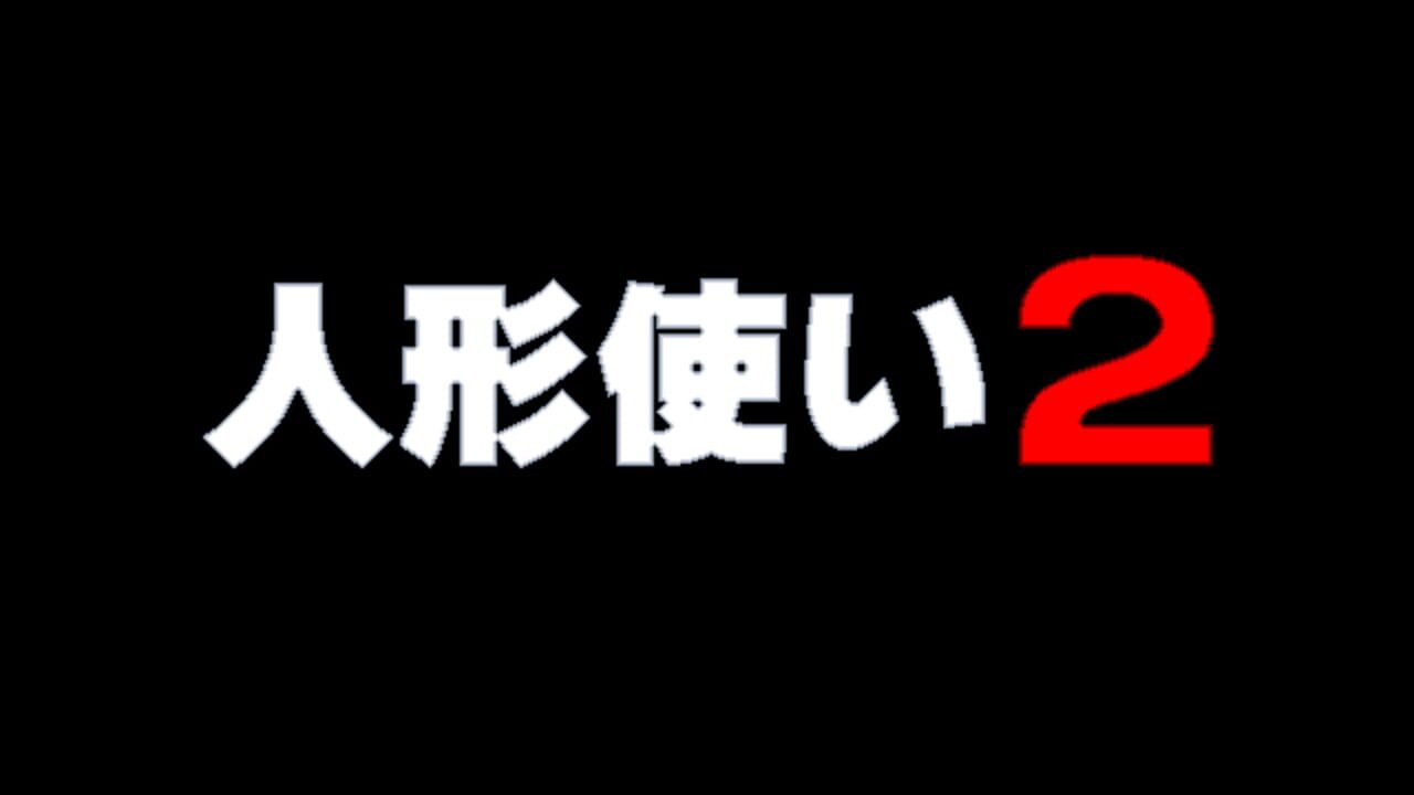 Ningyou Tsukai 2 — Screenshot 2