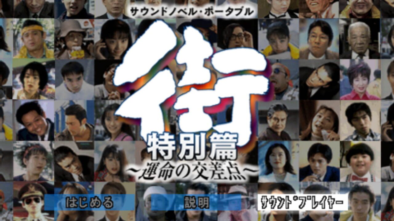 Machi: Unmei no Kousaten - Tokubetsu-hen — Screenshot 2