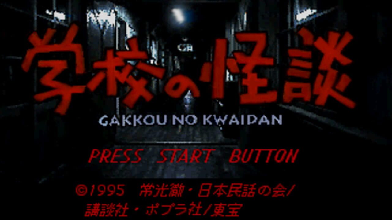 Gakkou no Kaidan — Screenshot 2