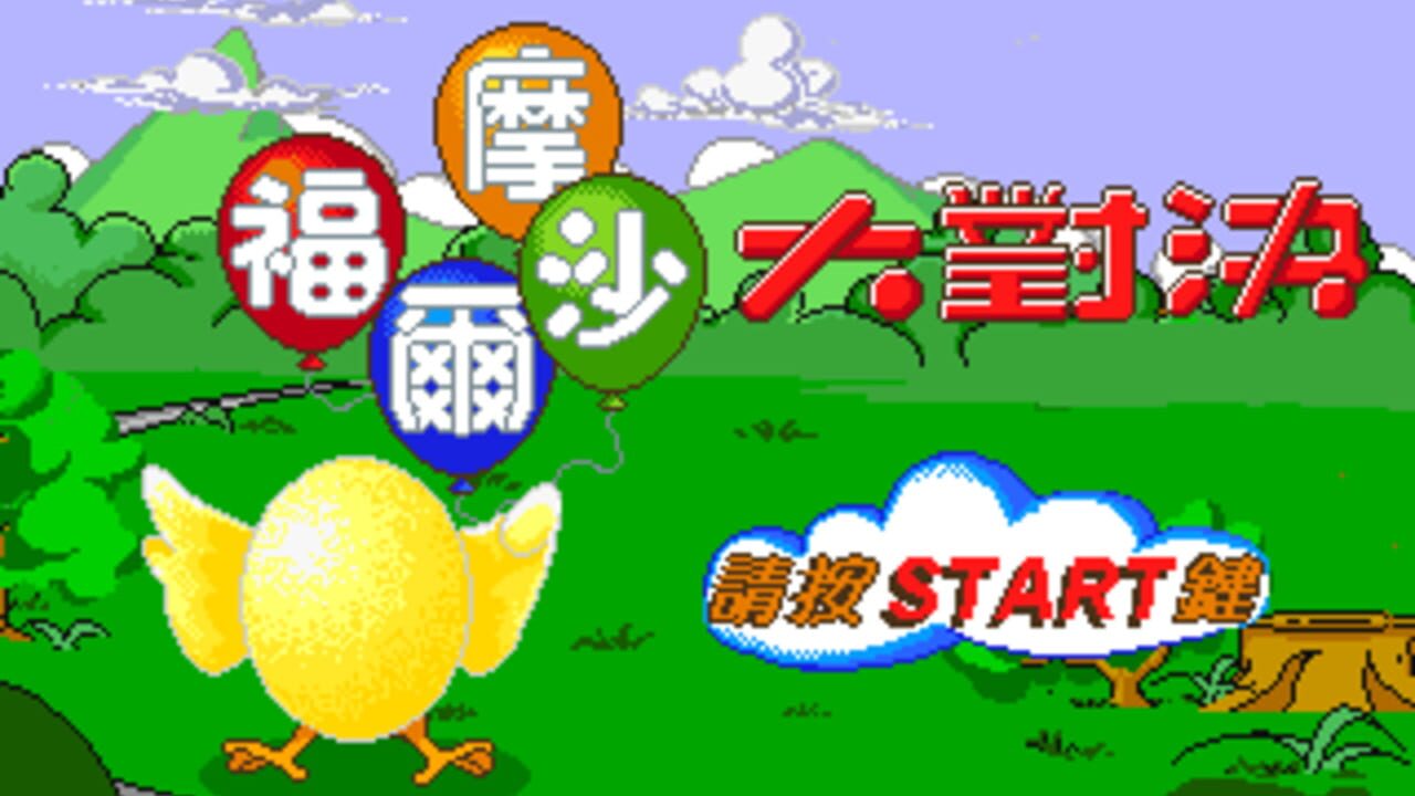 Formosa Duel — Screenshot 2