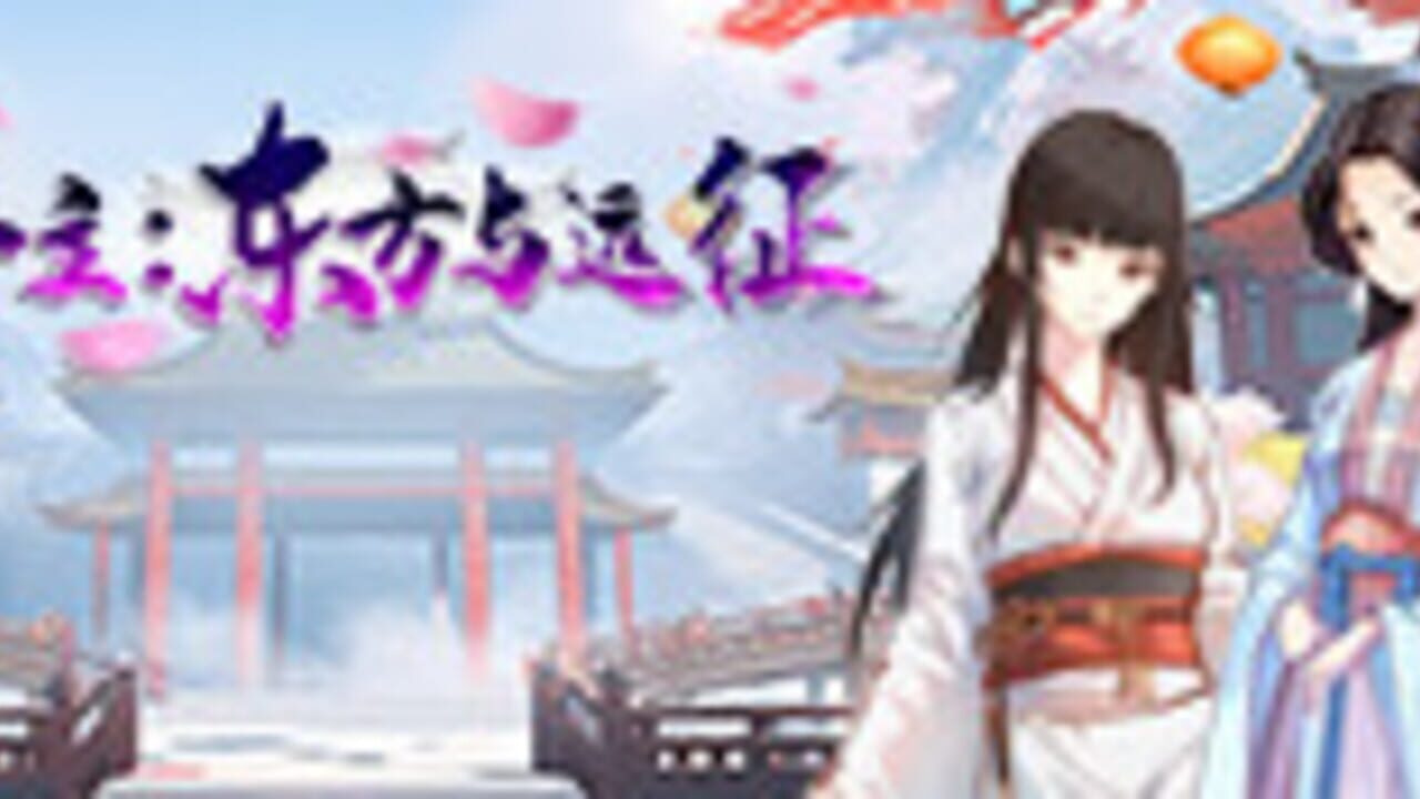 Princess: The East and the Expedition — Screenshot 1