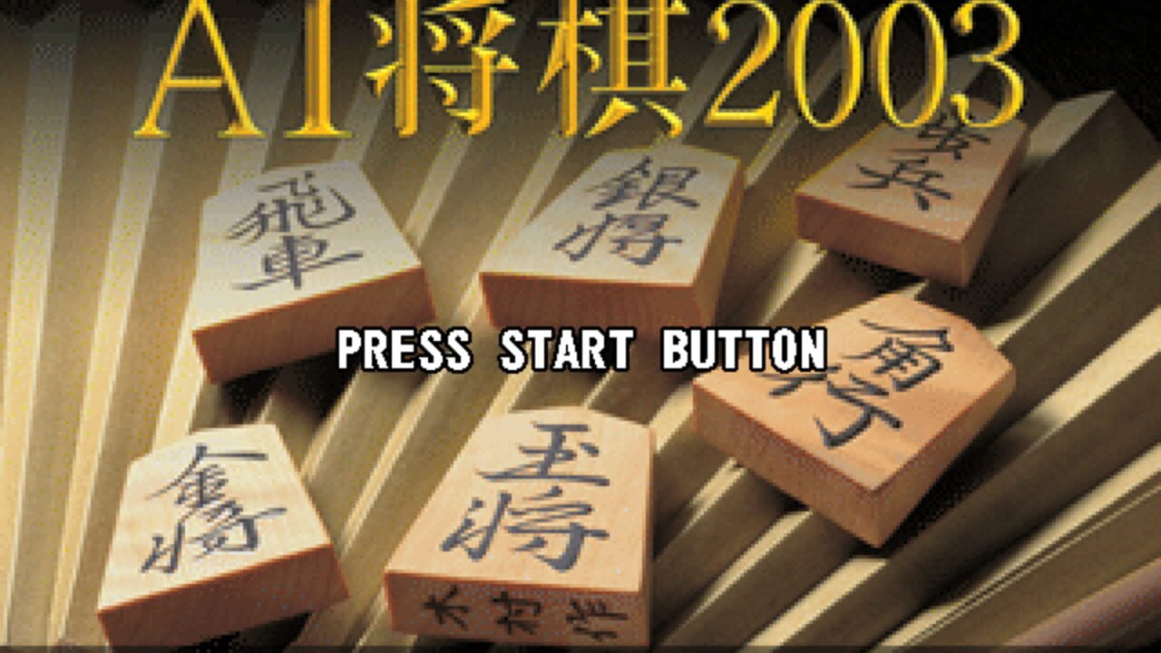 AI Shogi 2003 Screenshot 1