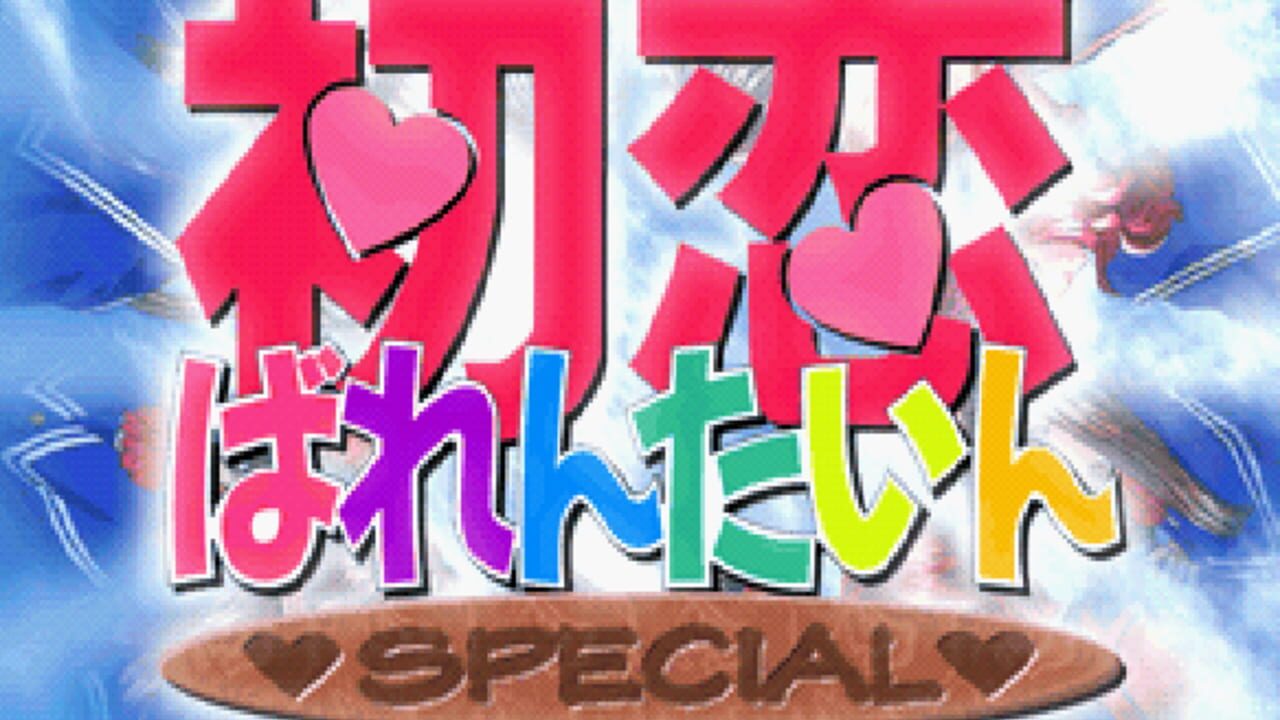 Hatsukoi Valentine Special — Screenshot 1