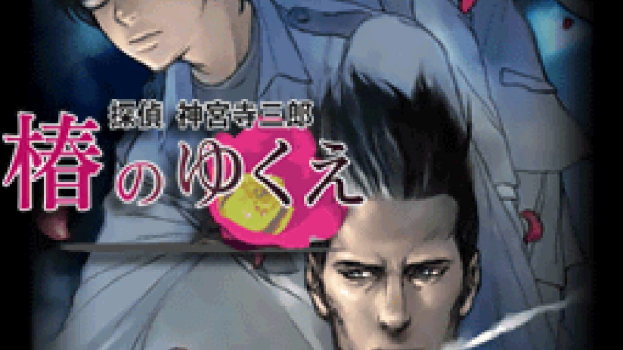 Tantei Jinguji Saburo: Tsubaki no Yukue — Screenshot 1
