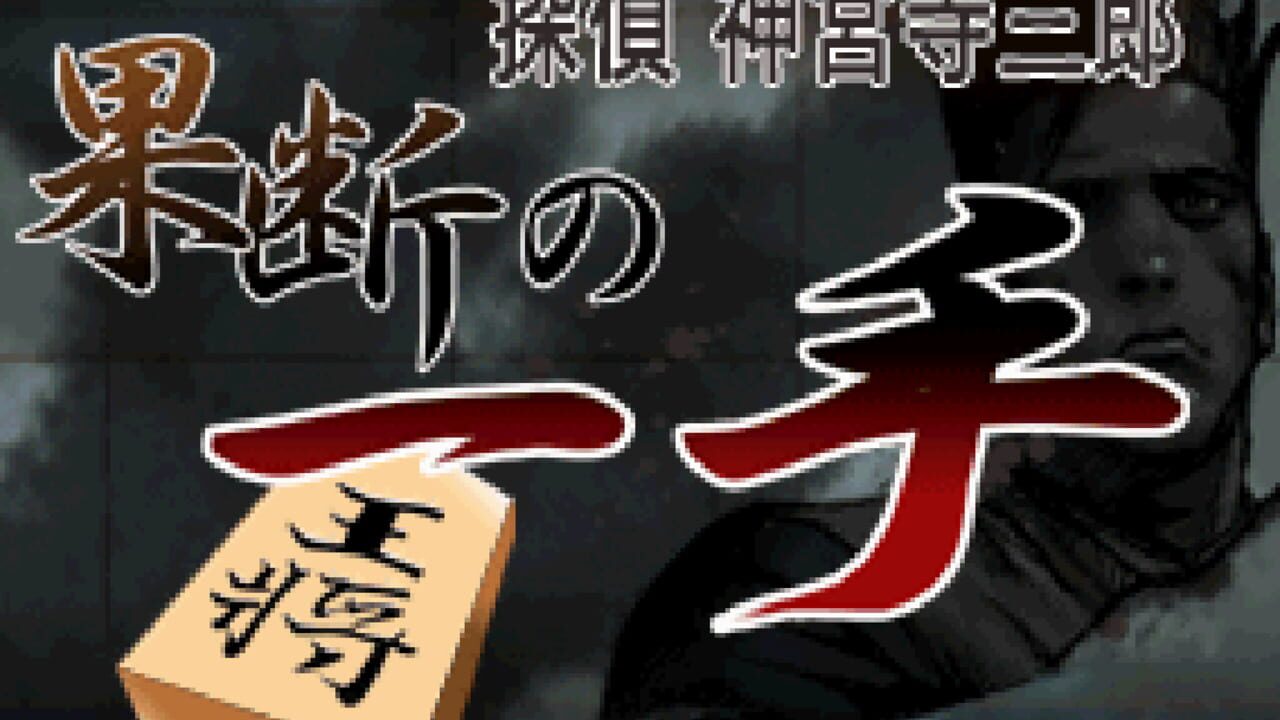 Tantei Jinguji Saburo: Kadan no Itte — Screenshot 1