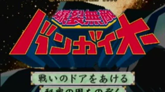Bakuretsu Muteki Bangai-O gameplay screenshot 1