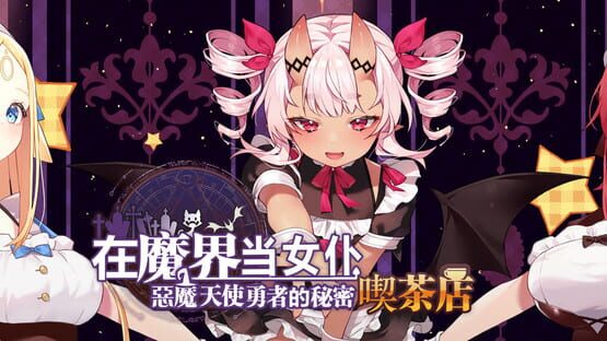 Be a Maid in the Demon World: The Secret Cafe of the Demon Angel Hero official artwork 1
