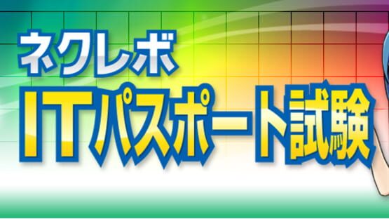 NextRev: IT Passport Shiken gameplay screenshot