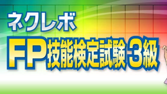 NextRev: FP Ginoukentei Shiken 3-Kyuu gameplay screenshot