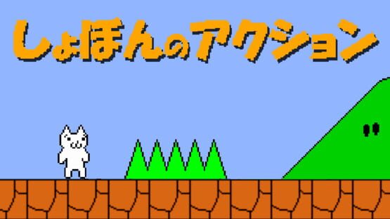 Shobon no Action backdrop