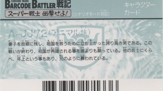 Barcode Battler Senki: A-JJ72 (Animal Zoku) gameplay screenshot