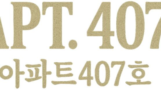 Apt. 407 official artwork 2