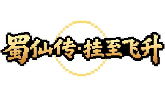 ShuXian Chronicles: Idle Ascension official artwork 2